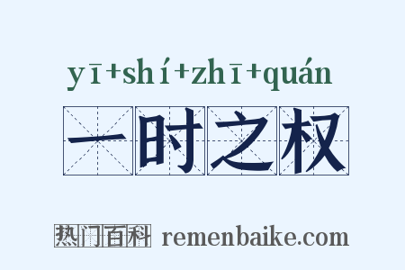 一时之权是什么意思的图片